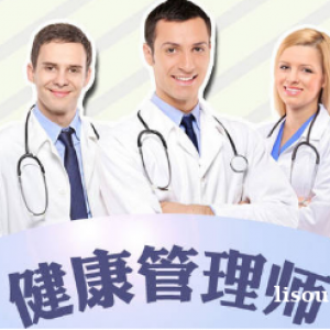 新疆乌鲁木齐健康管理师报名招生中