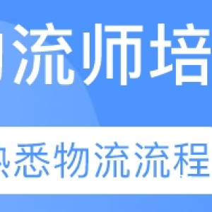 新疆乌鲁木齐物流师报考